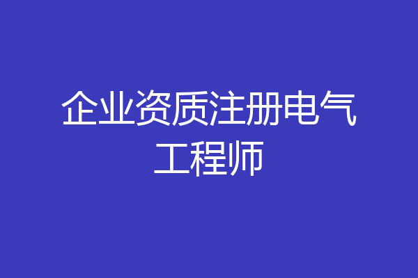 企业资质注册电气工程师