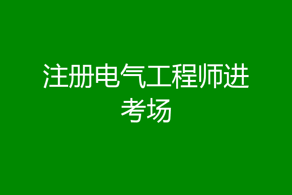 注册电气工程师进考场