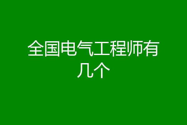 全国电气工程师有几个
