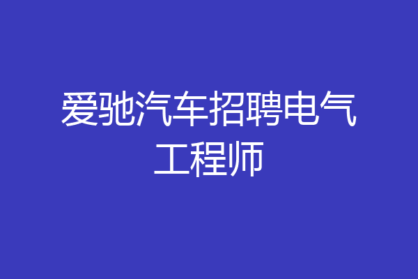 爱驰汽车招聘电气工程师
