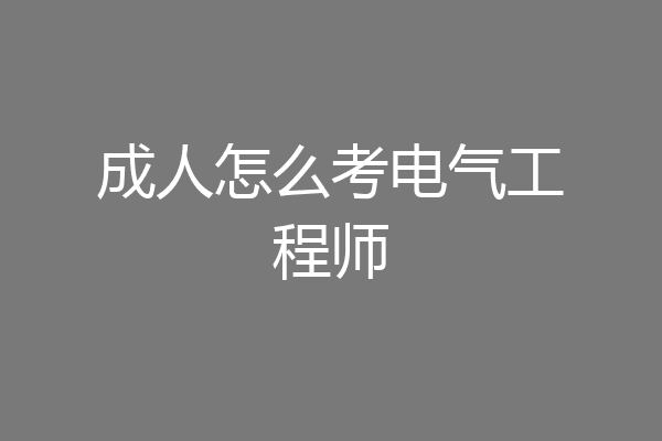 成人怎么考电气工程师