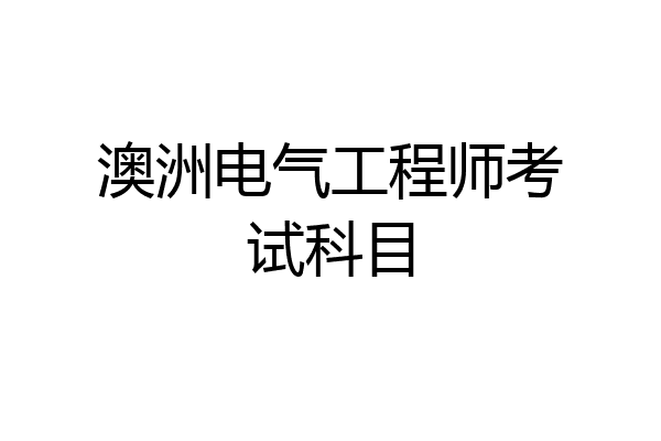 澳洲电气工程师考试科目