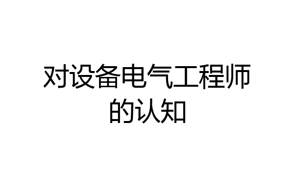 对设备电气工程师的认知