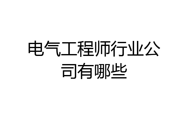 电气工程师行业公司有哪些