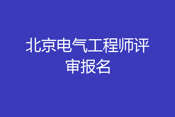 北京电气工程师评审报名