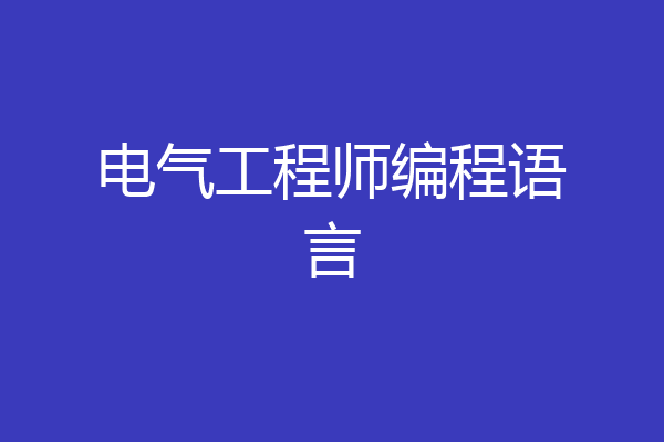 电气工程师编程语言