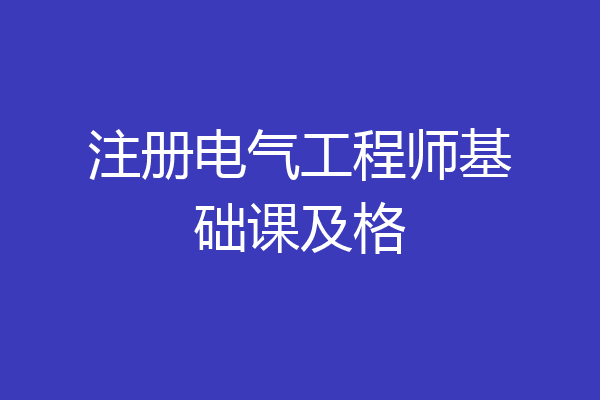 注册电气工程师基础课及格