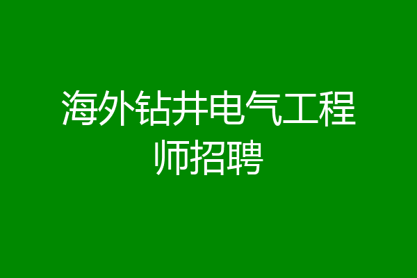 海外钻井电气工程师招聘