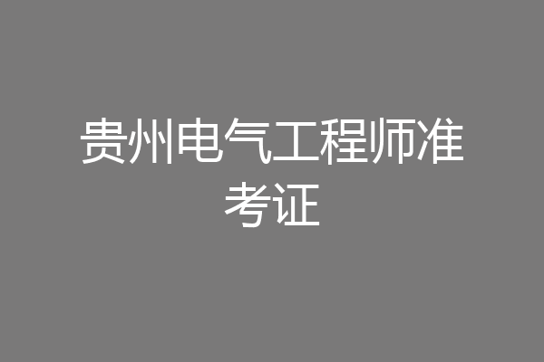 贵州电气工程师准考证