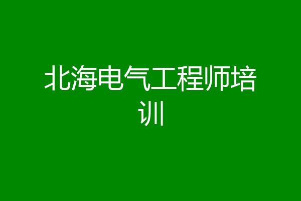 北海电气工程师培训