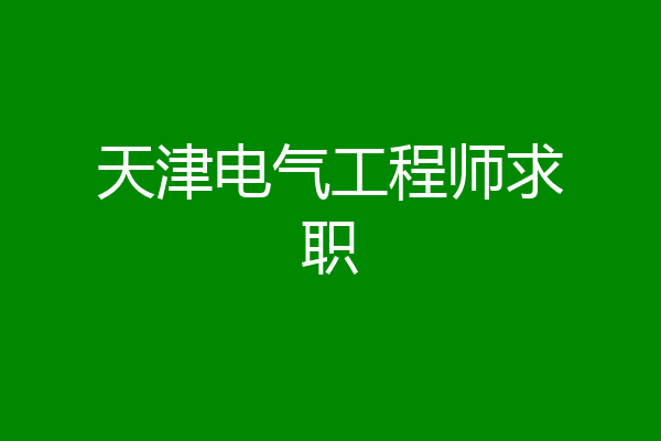 天津电气工程师求职