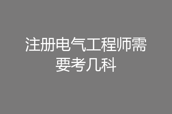 注册电气工程师需要考几科