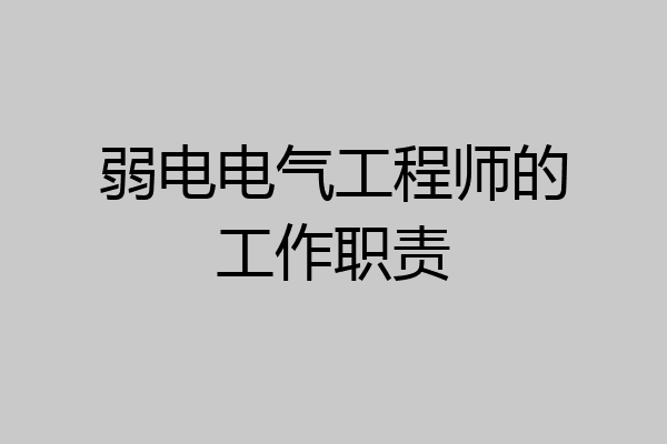 弱电电气工程师的工作职责