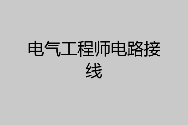 电气工程师电路接线