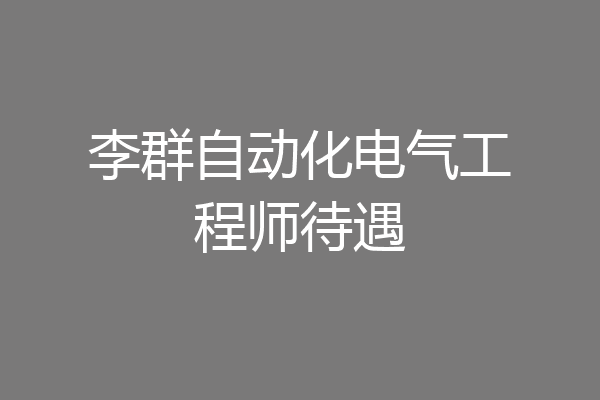 李群自动化电气工程师待遇