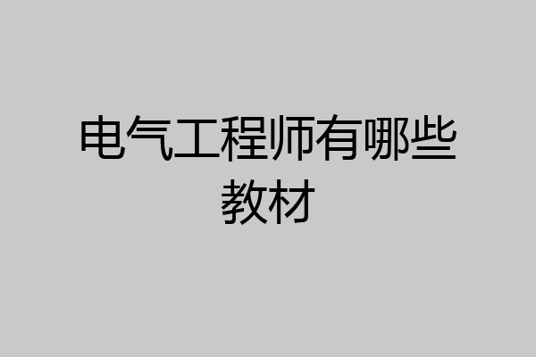 电气工程师有哪些教材