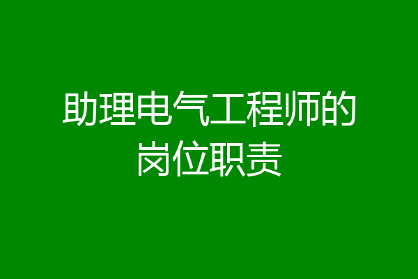 助理电气工程师的岗位职责