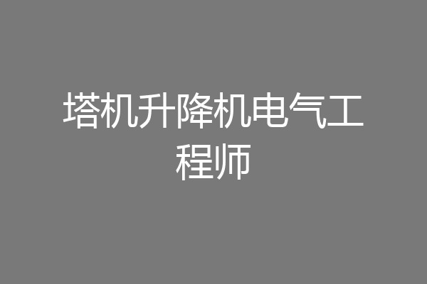塔机升降机电气工程师