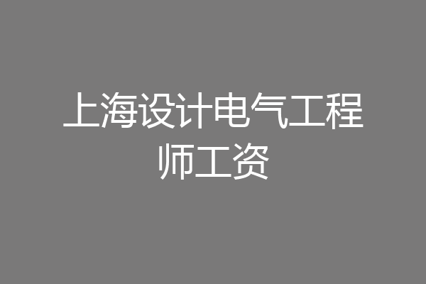 上海设计电气工程师工资
