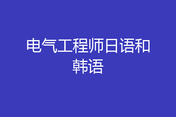 电气工程师日语和韩语