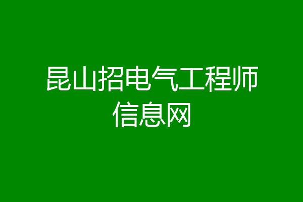 昆山招电气工程师信息网