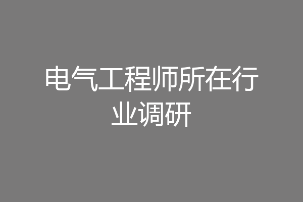 电气工程师所在行业调研