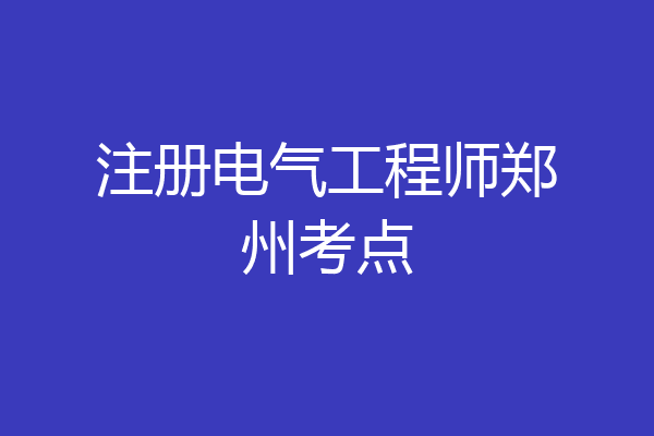 注册电气工程师郑州考点