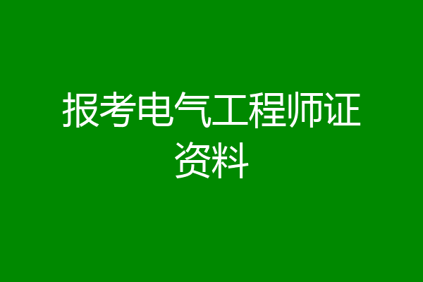 报考电气工程师证资料