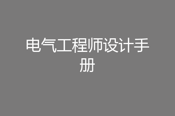电气工程师设计手册