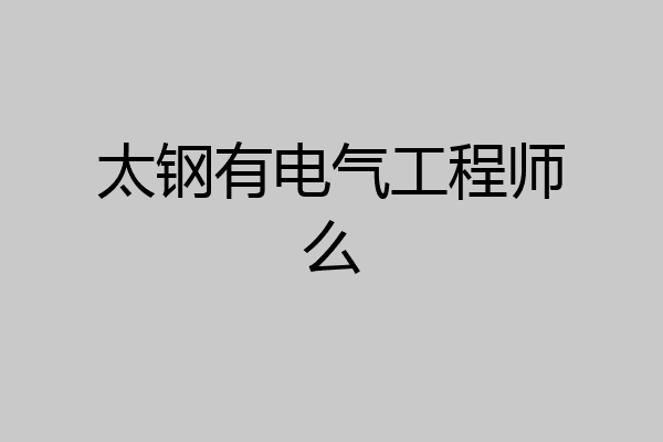 太钢有电气工程师么