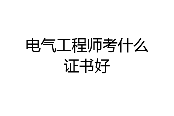 电气工程师考什么证书好