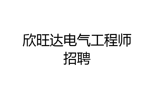 欣旺达电气工程师招聘