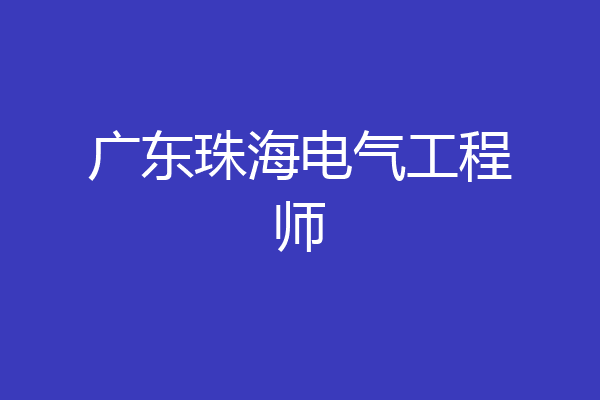 广东珠海电气工程师