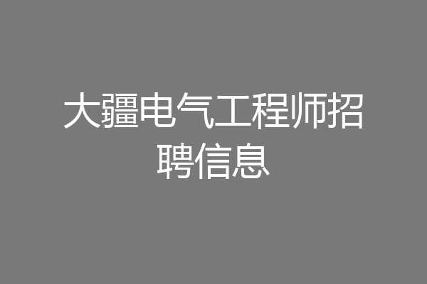 大疆电气工程师招聘信息