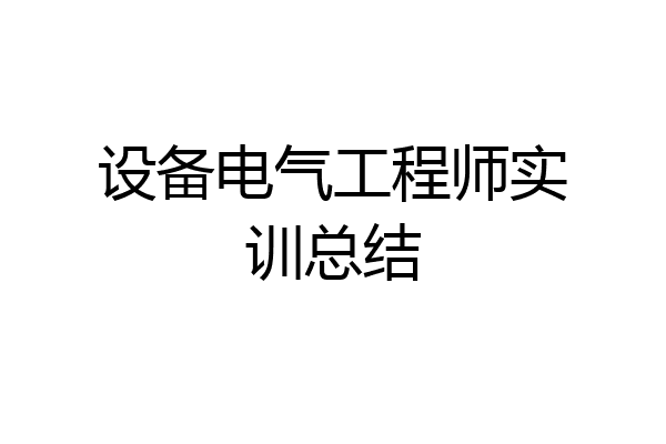 设备电气工程师实训总结