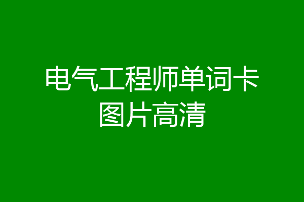 电气工程师单词卡图片高清
