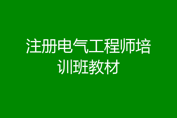 注册电气工程师培训班教材