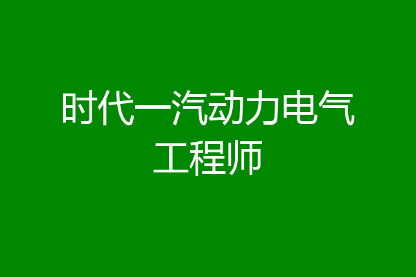 时代一汽动力电气工程师