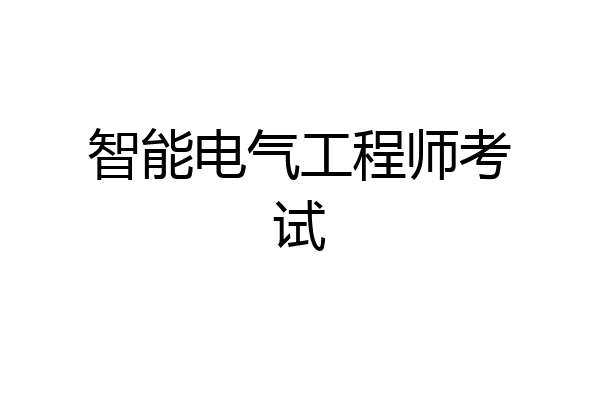 智能电气工程师考试