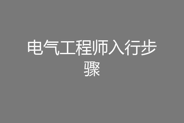 电气工程师入行步骤