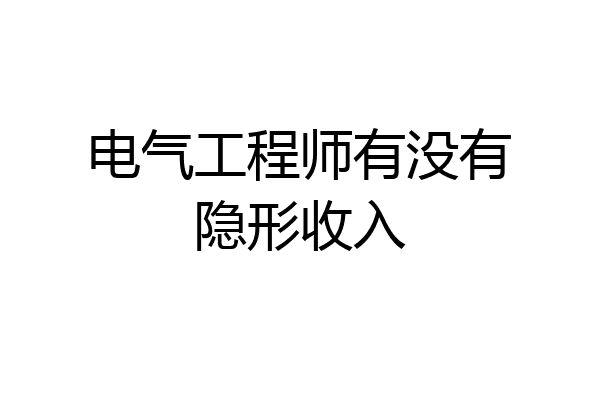 电气工程师有没有隐形收入
