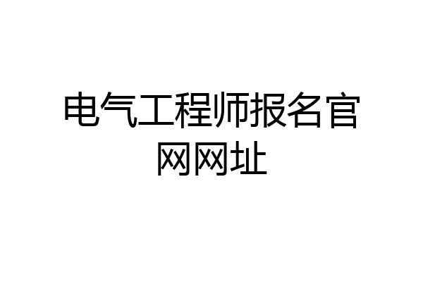 电气工程师报名官网网址