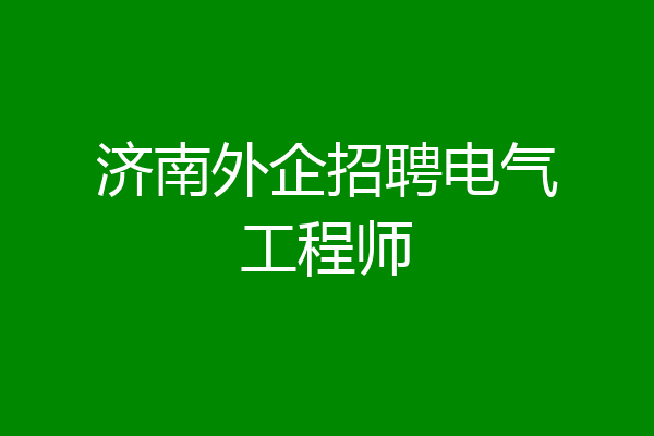 济南外企招聘电气工程师