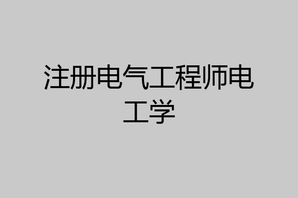 注册电气工程师电工学
