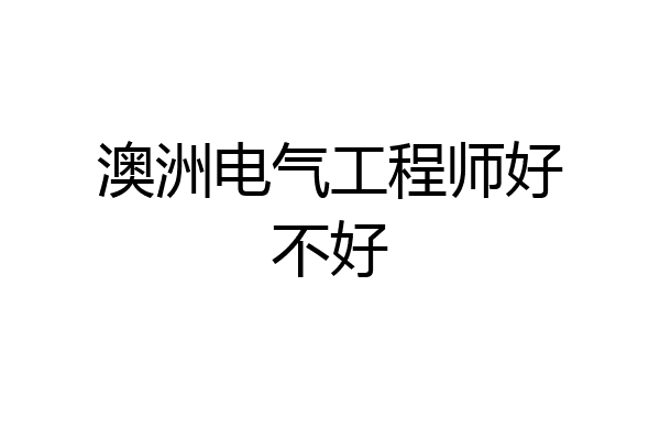 澳洲电气工程师好不好