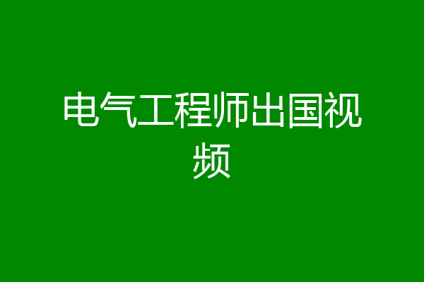 电气工程师出国视频