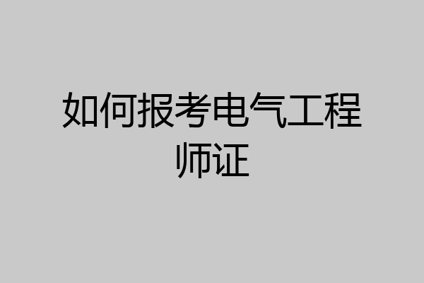 如何报考电气工程师证