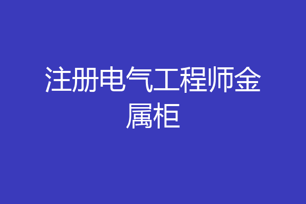 注册电气工程师金属柜