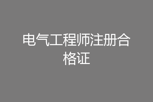 电气工程师注册合格证
