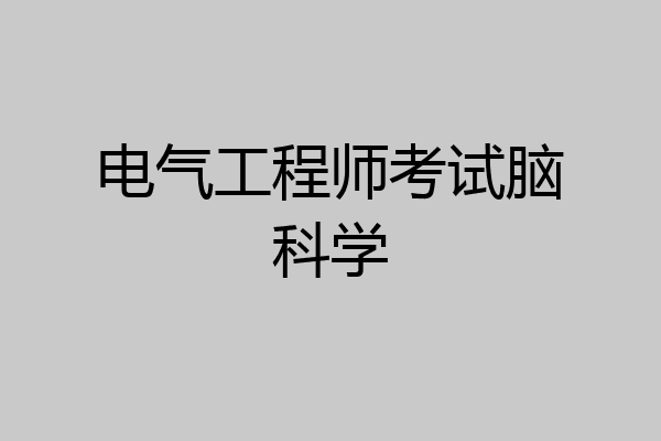 电气工程师考试脑科学